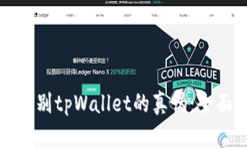如何辨别tpWallet的真伪：全面指南