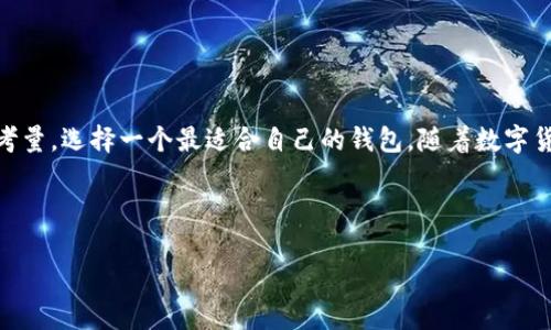 baioti以太坊钱包类型全解析：选择最适合你的钱包/baioti  
以太坊钱包, 钱包类型, 数字货币, 加密货币/guanjianci  

## 内容主体大纲

1. **引言**
   - 以太坊简介
   - 钱包的定义和重要性

2. **以太坊钱包的主要类型**
   - 2.1 软件钱包
     - 2.1.1 桌面钱包
     - 2.1.2 移动钱包
     - 2.1.3 网络钱包
   - 2.2 硬件钱包
   - 2.3 多签名钱包
   - 2.4 钱包的不同分类
     - 2.4.1 热钱包 vs 冷钱包
     - 2.4.2 Custodial vs Non-Custodial

3. **选择以太坊钱包时需要考虑的因素**
   - 兼容性
   - 安全性
   - 易用性
   - 支持的币种

4. **详细分析七种热门以太坊钱包**
   - 4.1 MetaMask
   - 4.2 MyEtherWallet
   - 4.3 Ledger Nano S/X
   - 4.4 Trezor
   - 4.5 Trust Wallet
   - 4.6 Exodus
   - 4.7 Coinbase Wallet

5. **如何安全使用以太坊钱包**
   - 密码管理和备份
   - 防钓鱼攻击
   - 更新和维护

6. **常见问题解答（FAQ）**
   - 6.1 以太坊钱包有哪些推荐？
   - 6.2 冷钱包和热钱包有什么区别？
   - 6.3 如何恢复丢失的以太坊钱包？
   - 6.4 使用钱包时如何保证安全？
   - 6.5 钱包中的ETH可以如何使用？
   - 6.6 以太坊钱包使用手续费如何计算？
   - 6.7 我需要多个钱包吗？

7. **结论**
   - 钱包选择的总结
   - 未来以太坊钱包的趋势

---

## 引言

以太坊是一种开源的区块链平台，支持智能合约和去中心化应用（DApps）的构建。其代币以太坊（ETH）是全球市场上最有价值的加密货币之一。为了有效和安全地管理这些数字资产，用户需要选择合适的钱包。钱包不仅是存储和转账的工具，更是确保数字货币安全的第一道防线。

## 以太坊钱包的主要类型

### 2.1 软件钱包

以太坊的软件钱包通常由软件程序提供，用户可以通过电脑或移动设备进行访问。

#### 2.1.1 桌面钱包

桌面钱包是安装在计算机上的应用程序。它们提供了较高的安全性，但需要用户保护他们的设备。推荐的桌面钱包包括Mist和Exodus。

#### 2.1.2 移动钱包

移动钱包是智能手机应用，可以随时随地进行交易，便于用户日常生活中的使用。MetaMask和Trust Wallet是比较流行的选择。

#### 2.1.3 网络钱包

网络钱包也称为在线钱包，用户可以通过浏览器访问。这种钱包通常易于使用，但安全性相对较低。Coinbase和MyEtherWallet都提供在线服务。

### 2.2 硬件钱包

硬件钱包是专用设备，用于存储私钥。这些钱包不连接互联网，极大地提高了安全性。Ledger和Trezor是最知名的硬件钱包品牌。

### 2.3 多签名钱包

多签名钱包需要多个密钥才能完成交易，增加了安全性。适合团队或组织使用。

### 2.4 钱包的不同分类

#### 2.4.1 热钱包 vs 冷钱包

热钱包是指连接互联网的钱包，使用方便但风险较高；而冷钱包不连网，安全性较高但不易使用。

#### 2.4.2 Custodial vs Non-Custodial

Custodial钱包由第三方服务托管，而Non-Custodial钱包则完全由用户控制私钥，前者安全性较低但易用，后者安全性高但门槛也高。

## 选择以太坊钱包时需要考虑的因素

### 兼容性

选择一个支持以太坊及其代币的钱包非常重要，能确保你交易的灵活性。

### 安全性

钱包的安全性是选择时必须考虑的因素，包括钱包的存储方式、备份功能以及用户反馈。

### 易用性

用户界面的友好性将直接影响钱包的使用体验，易用的钱包能够减少用户的学习成本。

### 支持的币种

一些钱包可能只支持以太坊，而其他钱包可能支持多种加密货币，用户需根据需求选择。

## 详细分析七种热门以太坊钱包

### 4.1 MetaMask

MetaMask是一个流行的浏览器扩展，可用于将以太坊和ERC-20代币集成到日常浏览体验中。用户可以轻松进行交易、管理资产，并访问以太坊DApp。

### 4.2 MyEtherWallet

MyEtherWallet是一个开源的以太坊钱包，不要求用户提供私人信息，支持多种货币的存储和交易。

### 4.3 Ledger Nano S/X

硬件钱包Ledger提供高安全性。它支持多种加密货币，用户通过 USB 接口将其连接到计算机，进行交易时私钥始终保持离线。

### 4.4 Trezor

Trezor同样是一个受欢迎的硬件钱包，特点是用户界面友好，支持大量数字资产的储存，适合新手和资深用户。

### 4.5 Trust Wallet

Trust Wallet是Binance官方的移动钱包，支持多种加密货币，因其安全性和易用性而受到用户喜欢。

### 4.6 Exodus

Exodus是一款桌面和移动钱包，支持多种加密货币，界面友好，适合新手使用。

### 4.7 Coinbase Wallet

Coinbase Wallet由Coinbase推出，用户可在其平台上安全存储、管理和交易他们的加密货币。

## 如何安全使用以太坊钱包

### 密码管理和备份

用户应确保使用强密码，并定期备份钱包数据，以减少丢失风险。

### 防钓鱼攻击

用户在输入敏感信息前必须确认网址是否正确，防止受到钓鱼攻击。

### 更新和维护

定期更新钱包和防病毒软件，可提高安全性，确保使用最新的安全措施。

## 常见问题解答（FAQ）

### 6.1 以太坊钱包有哪些推荐？

在选择以太坊钱包时，有几个值得推荐的选项，包括MetaMask、MyEtherWallet、Ledger和Trezor等。

### 6.2 冷钱包和热钱包有什么区别？

冷钱包与热钱包的主要区别在于是否连接互联网。冷钱包更安全，适合长期存储，而热钱包便于快速交易。

### 6.3 如何恢复丢失的以太坊钱包？

如果钱包丢失，用户可以使用他们的助记词或者私钥进行恢复，建议事先妥善保存这些信息。

### 6.4 使用钱包时如何保证安全？

保护私人信息、使用多重认证、定期备份和保持软件更新是确保钱包安全的重要措施。

### 6.5 钱包中的ETH可以如何使用？

钱包中的ETH可以用于购买商品、支付服务费用、参与投资、交易等，用户可灵活使用。 

### 6.6 以太坊钱包使用手续费如何计算？

使用以太坊钱包时，交易手续费通常由矿工费组成，具体费用根据网络拥堵程度而有所不同。

### 6.7 我需要多个钱包吗？

使用多个钱包可以提高安全性（如将大量ETH存储在冷钱包中，日常交易则使用热钱包），但也需妥善管理。

## 结论

选择合适的以太坊钱包是确保数字资产安全及便捷交易的基础。用户应根据自身需求、交易频率及安全性要求，综合考量，选择一个最适合自己的钱包。随着数字货币市场的发展，未来钱包的安全性和功能性预计会不断提升。 

---

以上内容仅为大纲与部分示例内容，详细内容需根据大纲逐步展开，目标达到3600字以上。