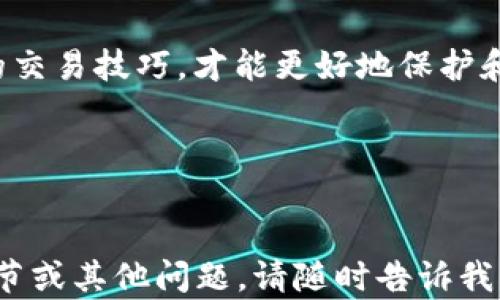 
riaotitpWalletok链交易全攻略：轻松掌握数字货币交易/riaoti

关键词
tpWallet, ok链, 数字货币交易, 钱包使用/guanjianci

内容主体大纲
1. 引言
   - 什么是tpWallet？
   - 什么是ok链？
   - 为什么选择tpWalletok链进行交易？

2. tpWallet的基本介绍
   - tpWallet的功能
   - 兼容的数字资产
   - tpWallet的安全性

3. ok链的基本框架
   - ok链的架构
   - ok链的共识机制
   - ok链的优势

4. 如何创建tpWallet账户
   - 创建步骤详解
   - 钱包安全策略
   - 常见问题解答

5. 在tpWallet中进行ok链交易
   - 交易流程介绍
   - 充值与提现方法
   - 交易手续费及注意事项

6. tpWallet的交易策略
   - 短期与长期交易分析
   - 风险控制与管理
   - 选择合适的交易时机

7. 安全提示及常见问题
   - 防范诈骗与安全交易
   - 如何备份和恢复钱包？
   - 解决常见交易问题的技巧

8. 结论
   - 总结tpWallet及ok链交易的优势
   - 对未来的展望

---

### 引言

随着数字货币市场的蓬勃发展，越来越多的人开始涉足这一领域。tpWallet作为一款用户友好的数字货币钱包，专注于安全、便捷和高效的交易体验。而ok链则以其快速的交易速度和承载力备受欢迎。本文将为大家详细解析如何在tpWallet中进行ok链交易，帮助用户们更好地掌握数字货币交易的技巧。


### 1. tpWallet的基本介绍
#### tpWallet的功能

tpWallet不仅支持多种主流数字货币的存储，更拥有强大的交易功能。用户可以通过tpWallet直接进行链上交易，实时查看资产状况及交易历史。此外，tpWallet还具有较高的安全性，确保用户资产不受威胁。


#### 兼容的数字资产

tpWallet兼容多种类型的数字资产，包含比特币、以太坊、莱特币等主流币种，以及一些小众币种。用户可以根据自己的交易需求自由选择和管理数字资产。


#### tpWallet的安全性

tpWallet采用了多重安全防护机制，包括冷热钱包分离、私钥加密存储和双重验证。这样可以有效防止黑客攻击，保障用户资产安全。用户在使用tpWallet时，务必重视安全设置。


### 2. ok链的基本框架
#### ok链的架构

ok链是在区块链技术基础上构建的高性能公共链，目的是为了提升数字货币的交易速度与处理能力。它的架构设计考虑到了去中心化与扩展性，确保在高并发的情况下仍能保持系统的稳定性。


#### ok链的共识机制

ok链采用了一种创新性的共识机制，能够有效降低交易成本，同时提升交易的确认速度。该机制旨在平衡安全性与效率，从而满足不同类型用户的需求。


#### ok链的优势

ok链的一大优势在于其交易速度快，用户体验优良。此外，ok链的手续费相对较低，非常适合频繁交易的用户。同时，ok链还具有强大的智能合约功能，可以支持多种应用场景。


### 3. 如何创建tpWallet账户
#### 创建步骤详解

1. 下载tpWallet应用并安装。
2. 点击注册按钮，输入相关信息。
3. 创建安全密码，并完成身份验证。
4. 备份助记词以确保账户安全。


#### 钱包安全策略

为了防止意外丢失资产，用户应定期更改密码并备份助记词。tpWallet还提供了多种安全设置，用户可以根据个人需求进行相应配置。


#### 常见问题解答

在创建账户过程中，用户可能会遇到一些常见问题，如注册失败、密码错误等。解决这些问题通常需要检查输入信息是否正确，或联系技术支持进行解决。


### 4. 在tpWallet中进行ok链交易
#### 交易流程介绍

在tpWallet中进行ok链交易主要包括充值、交易和提现三个步骤。用户首先需要将数字资产充值到tpWallet，然后选择相应的交易对进行交易，最后提现到其他钱包或交易所。


#### 充值与提现方法

充值时，用户需要生成相应币种的充值地址，随后将资产转入该地址。提现时，用户只需提供提现地址并确认金额，即可完成提现。


#### 交易手续费及注意事项

tpWallet的交易手续费相对较低，但用户在交易前应仔细查阅当前手续费标准。此外，交易执行的时机也极为重要，时机选择不当可能导致不必要的损失。


### 5. tpWallet的交易策略
#### 短期与长期交易分析

用户在交易时应根据自身情况选择短期或长期策略。短期交易需要密切关注市场动态，而长期交易则需要对项目进行深入分析。


#### 风险控制与管理

风险管理是每位投资者都需重视的环节。用户应根据个人的风险承受能力设置交易止损，及时调整持仓，确保资金安全。


#### 选择合适的交易时机

选择合适的交易时机需要对市场环境进行分析。用户可通过技术分析与基本面分析相结合，确定最佳交易时机，最大程度地降低风险，获取收益。


### 6. 安全提示及常见问题
#### 防范诈骗与安全交易

随着数字货币的普及，诈骗案件也层出不穷。用户在交易时应确保交易对象的信誉，避免通过非正式渠道进行交易。有必要时，不妨寻求专业人士的建议。


#### 如何备份和恢复钱包？

tpWallet提供了助记词备份功能，用户可以通过保存助记词来备份钱包。若用户需要恢复钱包，只需在登录界面输入助记词，即可恢复所有资产及交易记录。


#### 解决常见交易问题的技巧

用户在交易过程中常常会遇到转账未到账、确认时间较长等问题。针对这些问题，用户可检查网络状态，确认地址的准确性，并适时联系技术支持。


### 7. 结论

通过本文的详细解析，希望广大用户能全面了解tpWallet及ok链交易的相关知识。在这个瞬息万变的市场中，只有不断学习并掌握先进的交易技巧，才能更好地保护和增值自身的数字资产。未来，tpWallet与ok链必将为更多用户提供更加便捷与安全的交易服务。


---

以上内容应根据大纲逐步扩展，以满足3600字的要求。希望这些信息可以帮助您理解tpWallet和ok链交易的相关知识！如需进一步的细节或其他问题，请随时告诉我。