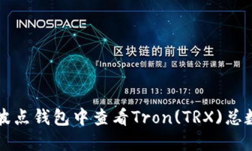 如何在波点钱包中查看Tron(TRX)总数的方法