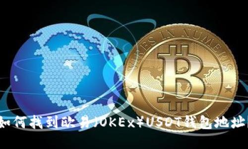 如何找到欧易（OKEx）USDT钱包地址？