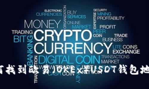 如何找到欧易（OKEx）USDT钱包地址？