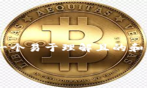 为了帮助您了解tpWallet的最新信息以及其可用性，下面我提供了一个易于理解且的和相关关键词，同时也包括一个内容大纲，接着是相关问题的详细介绍。

tpWallet名称改了吗？最新消息与使用指南