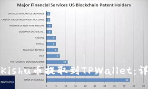 如何将Kishu币提取到TPWallet：详细教程