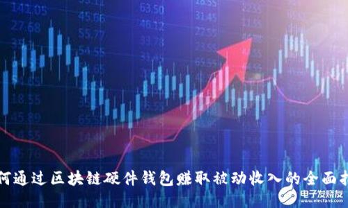 如何通过区块链硬件钱包赚取被动收入的全面指南