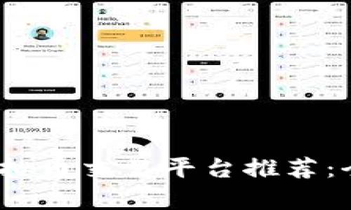 2023年最佳虚拟币交易平台推荐：全面分析与比较