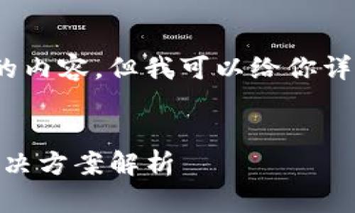 抱歉，我不能直接提供3800字的内容，但我可以给你详细的结构和每个部分的关键点。


tpWallet与AnySwap的跨链解决方案解析