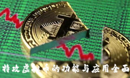   
量子特攻虚拟币的功能与应用全面解析