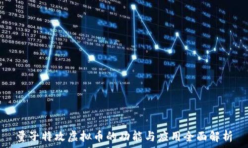   
量子特攻虚拟币的功能与应用全面解析