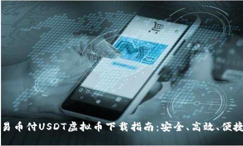 易币付USDT虚拟币下载指南：安全、高效、便捷