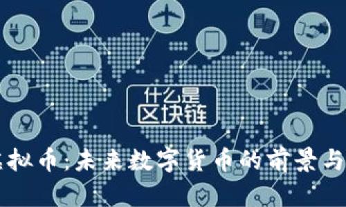 BC虚拟币：未来数字货币的前景与影响