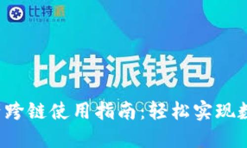  TP钱包资产跨链使用指南：轻松实现数字资产转移