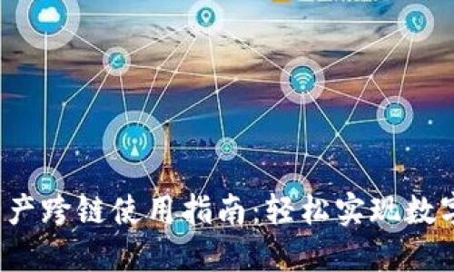 TP钱包资产跨链使用指南：轻松实现数字资产转移