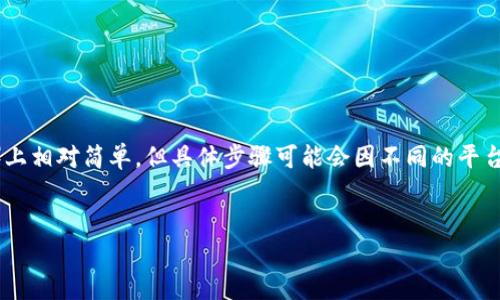 创建多签钱包在TP（通常是指一个区块链钱包或平台）上相对简单，但具体步骤可能会因不同的平台而异。以下是一个通用的步骤指南和相关问题的讨论。


如何在TP上创建多签钱包：完整指南