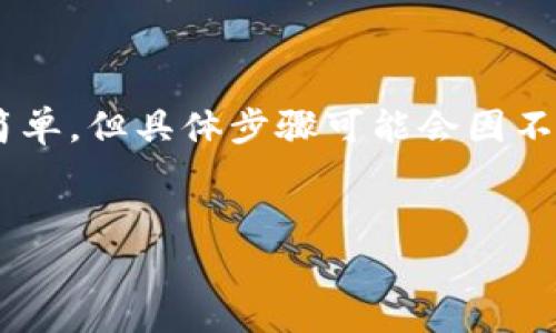 创建多签钱包在TP（通常是指一个区块链钱包或平台）上相对简单，但具体步骤可能会因不同的平台而异。以下是一个通用的步骤指南和相关问题的讨论。


如何在TP上创建多签钱包：完整指南