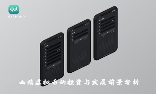 曲靖虚拟币的投资与发展前景分析