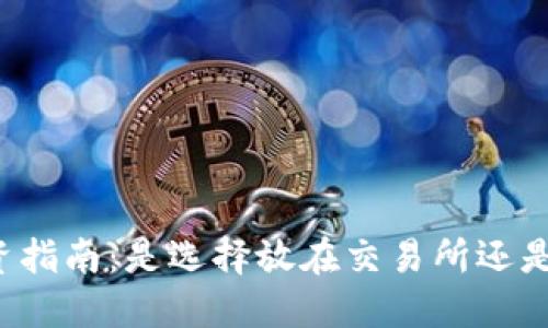 虚拟币投资指南：是选择放在交易所还是个人钱包？