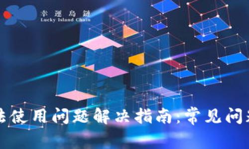 tpWallet无法使用问题解决指南：常见问题与解决方案