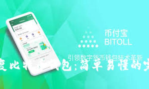 如何恢复比特币钱包：简单易懂的完全指南