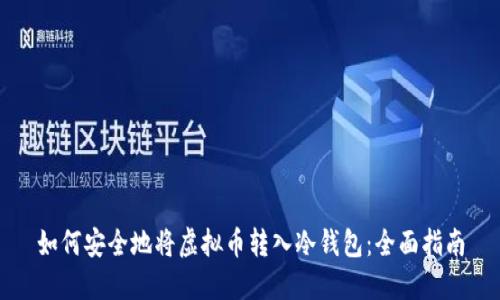 如何安全地将虚拟币转入冷钱包：全面指南