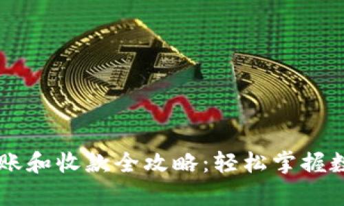 tpWallet转账和收款全攻略：轻松掌握数字资产交易