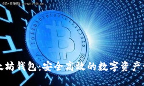 国际以太坊钱包：安全高效的数字资产管理方案