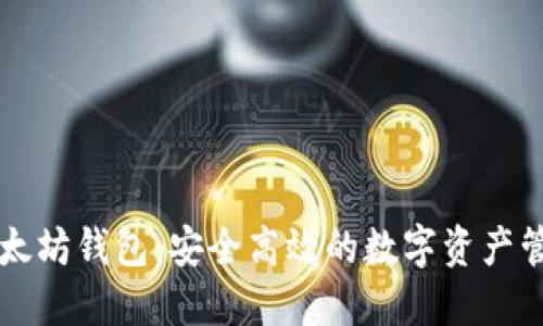 国际以太坊钱包：安全高效的数字资产管理方案