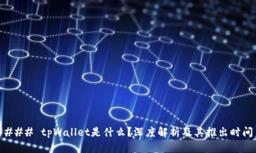 ### tpWallet是什么？深度解析及其推出时间