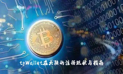 tpWallet在大陆的注册现状与指南