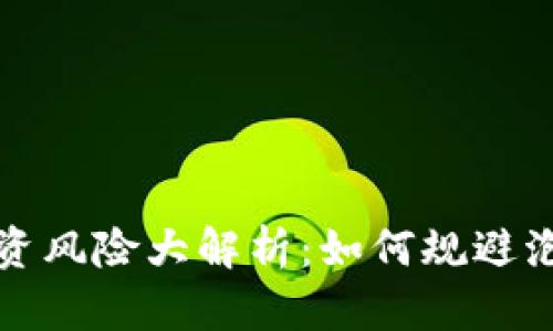 虚拟币投资风险大解析：如何规避泡沫与诈骗