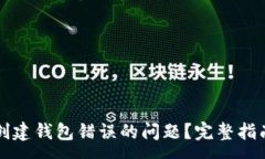 :如何解决TP创建钱包错误的问题？完整指南与常