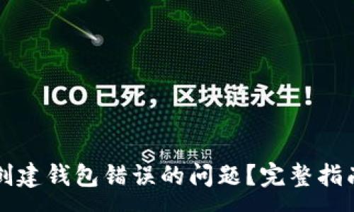 :
如何解决TP创建钱包错误的问题？完整指南与常见解答