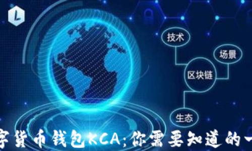 
数字货币钱包KCA：你需要知道的一切