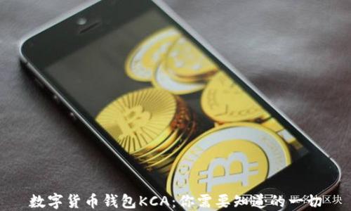 
数字货币钱包KCA：你需要知道的一切