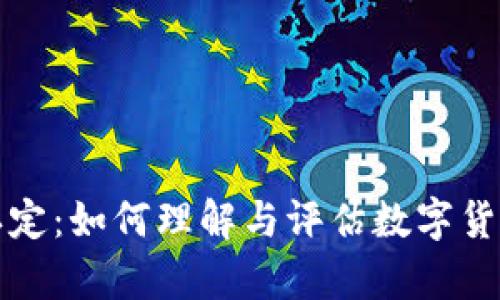 虚拟币价值认定：如何理解与评估数字货币的真实价值
