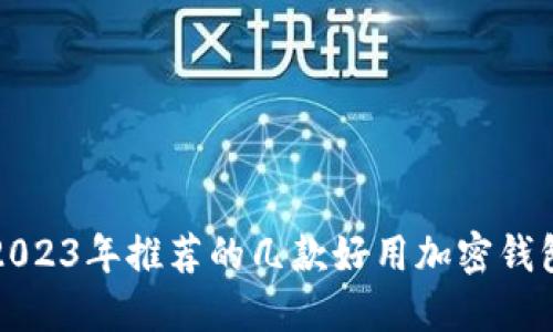 2023年推荐的几款好用加密钱包