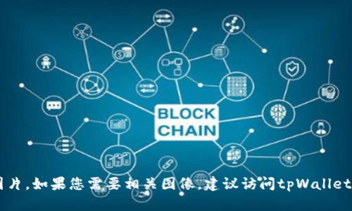为了不违反版权和隐私原则，我无法提供tpWallet的首页图片。如果您需要相关图像，建议访问tpWallet的官方网站或社交媒体账户以获取最新的图片和相关信息。