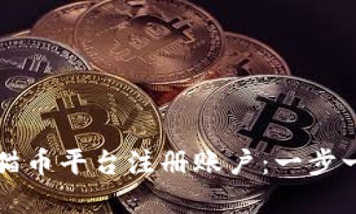 如何在虚拟熊猫币平台注册账户：一步一步的详细指南