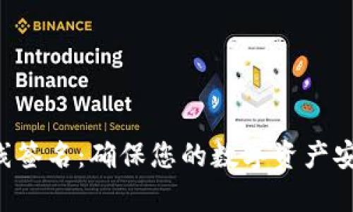tpWallet 离线签名：确保您的数字资产安全的终极指南
