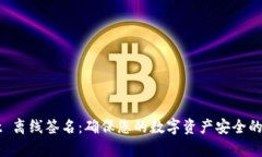 tpWallet 离线签名：确保您的数字资产安全的终极