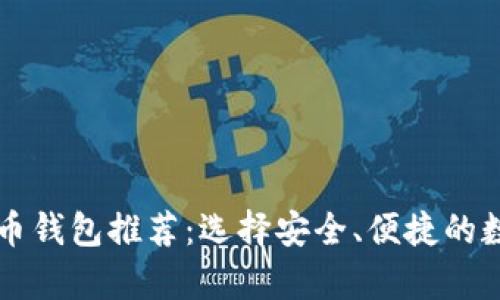 2023年9个主流比特币钱包推荐：选择安全、便捷的数字货币存储解决方案