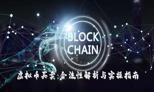 虚拟币买卖：合法性解析与实操指南