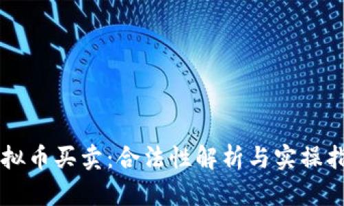 虚拟币买卖：合法性解析与实操指南
