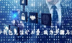 如何为TP钱包充值矿工费：操作步骤与注意事项