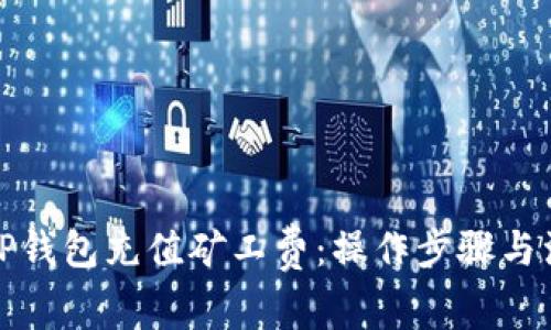 如何为TP钱包充值矿工费：操作步骤与注意事项