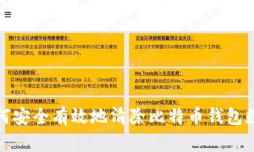 如何安全有效地清除比特币钱包数据