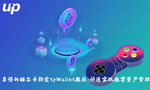 易懂的酷尔币绑定tpWallet教程：快速实现数字资产管理