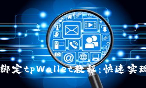 易懂的酷尔币绑定tpWallet教程：快速实现数字资产管理