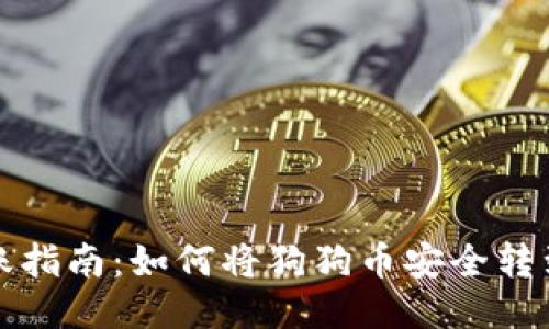 狗狗币转账指南：如何将狗狗币安全转到钱包地址