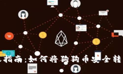 狗狗币转账指南：如何将狗狗币安全转到钱包地址